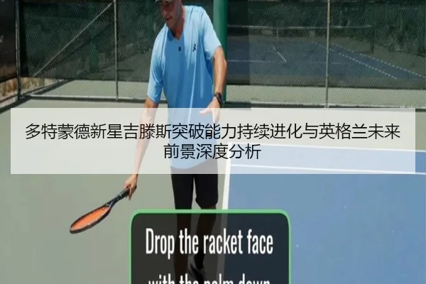 多特蒙德新星吉滕斯突破能力持续进化与英格兰未来前景深度分析