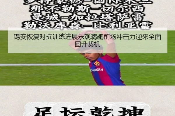 锡安恢复对抗训练进展乐观鹈鹕前场冲击力迎来全面回升契机