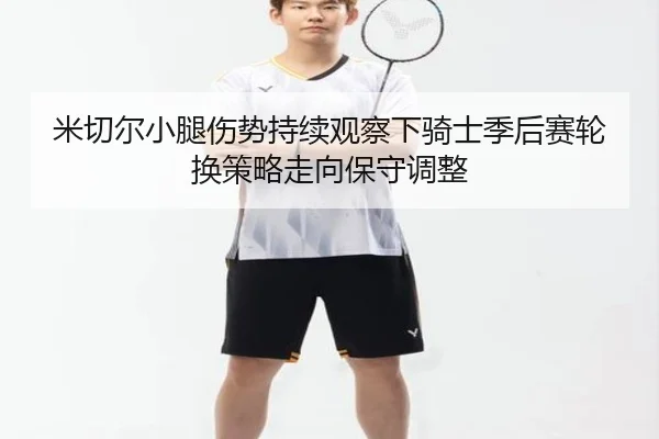 mi-qie-er-xiao-tui-shang-shi-chi-xu-guan-cha-xia-qi-shi-ji-hou-sai-lun-huan-ce-lve-zou-xiang-bao-shou-tiao-zheng-2-289.jpg