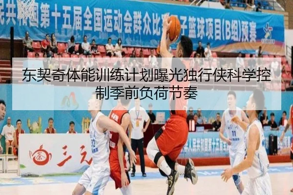 东契奇体能训练计划曝光独行侠科学控制季前负荷节奏